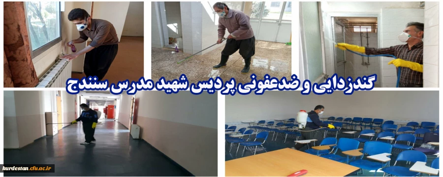 گندزدایی و ضدعفونی پردیس شهید مدرس سنندج 2