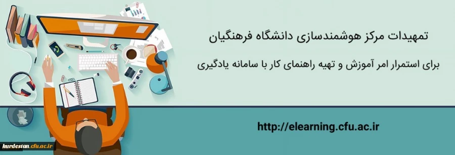 تمهیدات ویژه مرکز هوشمندسازی برای استمرار امر آموزش و تهیه راهنماهای کاربردی 2