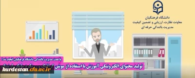 با همت مدیریت بالندگی دانشگاه فرهنگیان انجام شد:

تولید محتوای الکترونیکی آموزش با استفاده از موشن گرافیک و رویکرد مایکرولرنینگ