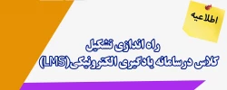  راه اندازی امکان تشکیل کلاس درسامانه یادگیری الکترونیکی(LMS) 2