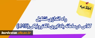 اطلاعیه؛

 راه اندازی امکان تشکیل کلاس درسامانه یادگیری الکترونیکی(LMS)