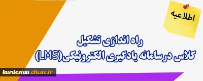 اطلاعیه؛

 راه اندازی امکان تشکیل کلاس درسامانه یادگیری الکترونیکی(LMS)