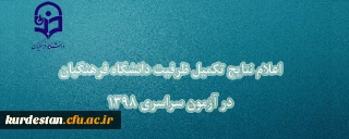 اطلاعیه؛

اسامی معرفی شدگان تکمیل ظرفیت دانشگاه فرهنگیان اعلام شد