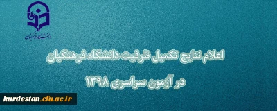 اطلاعیه؛

اسامی معرفی شدگان تکمیل ظرفیت دانشگاه فرهنگیان اعلام شد