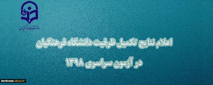 اسامی معرفی شدگان تکمیل ظرفیت دانشگاه فرهنگیان اعلام شد 2