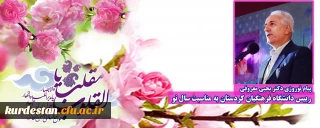 پیام نوروزی دکتر یحیی معروفی رییس دانشگاه فرهنگیان کردستان به مناسبت سال نو