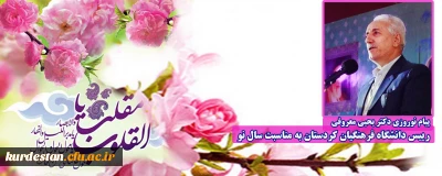 پیام نوروزی دکتر یحیی معروفی رییس دانشگاه فرهنگیان کردستان به مناسبت سال نو