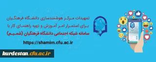 اطلاعیه؛

راهنمای کاربری شبکه اجتماعی ( شمیم )