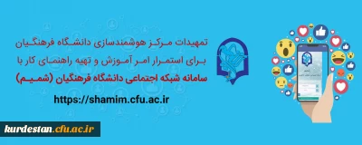 اطلاعیه؛

راهنمای کاربری شبکه اجتماعی ( شمیم )