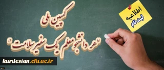 اطلاعیه؛

ثبت نام کمپین ملی هر دانشجومعلم یک سفیر سلامت