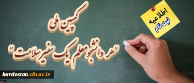 اطلاعیه؛

ثبت نام کمپین ملی هر دانشجومعلم یک سفیر سلامت