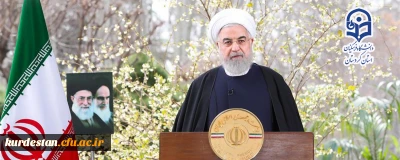 پیام نوروزی رئیس جمهور به مناسبت حلول سال 1399
