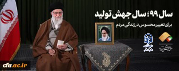 سال ۹۹ سال جهش تولید: پیام نوروزی حضرت آیت الله خامنه ای 3