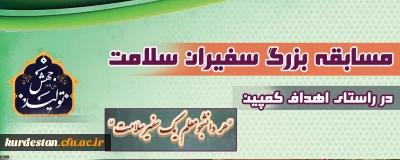 مسابقه بزرگ سفیران سلامت