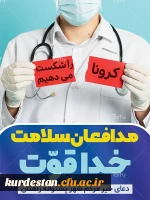 پیام تقدیر دکتر یحیی معروفی رییس دانشگاه فرهنگیان کردستان از تلاشگران عرصه ی سلامت 2