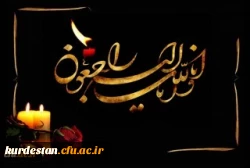 پیام تسلیت رئیس دانشگاه فرهنگیان استان کردستان 2