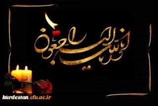 انالله و انا الیه راجعون

پیام تسلیت رئیس دانشگاه فرهنگیان استان کردستان