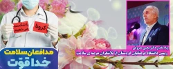 پیام تقدیر دکتر یحیی معروفی رییس دانشگاه فرهنگیان کردستان از تلاشگران عرصه ی سلامت 2