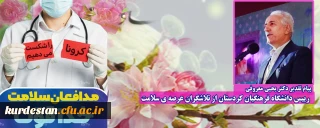 پیام تقدیر دکتر یحیی معروفی رییس دانشگاه فرهنگیان کردستان از تلاشگران عرصه ی سلامت