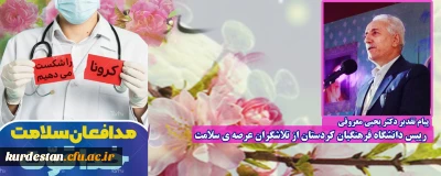 پیام تقدیر دکتر یحیی معروفی رییس دانشگاه فرهنگیان کردستان از تلاشگران عرصه ی سلامت