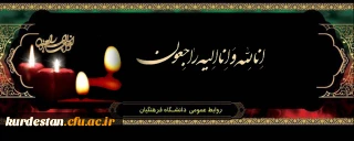 انالله و انا الیه راجعون

پیام تسلیت مدیر امور پردیس های دانشگاه فرهنگیان کردستان 