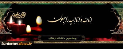 انالله و انا الیه راجعون

پیام تسلیت مدیر امور پردیس های دانشگاه فرهنگیان کردستان 