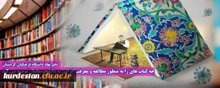 دفتر نهاد دانشگاه فرهنگیان کردستان   

چه کتاب های را به منظور مطالعه و معرفت افزایی به دانشجومعلمان توصیه می کند