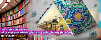 دفتر نهاد دانشگاه فرهنگیان کردستان   

چه کتاب های را به منظور مطالعه و معرفت افزایی به دانشجومعلمان توصیه می کند