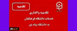 تکذیبیه واگذاری خدمات دانشگاه فرهنگیان به پیام نور 2