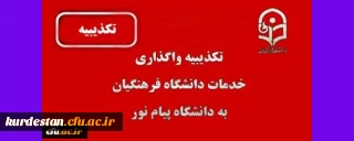 تکذیبیه واگذاری خدمات دانشگاه فرهنگیان به پیام نور