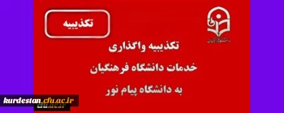تکذیبیه واگذاری خدمات دانشگاه فرهنگیان به پیام نور