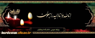 پیام تسلیت رئیس دانشگاه فرهنگیان کردستان 