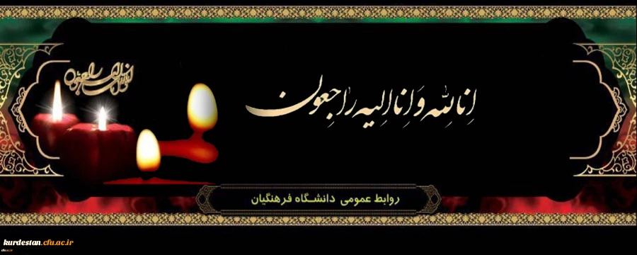 پیام تسلیت رئیس دانشگاه فرهنگیان کردستان  2