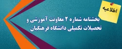 بخشنامه شماره 2 معاونت آموزشی و تحصیلات تکمیلی دانشگاه فرهنگیان 2