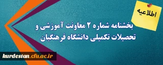 اطلاعیه؛

بخشنامه شماره 2 معاونت آموزشی و تحصیلات تکمیلی دانشگاه فرهنگیان