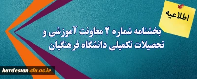 اطلاعیه؛

بخشنامه شماره 2 معاونت آموزشی و تحصیلات تکمیلی دانشگاه فرهنگیان