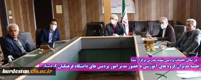  در سالن جلسات پردیس شهید مدرس برگزار شد؛ 

جلسه مدیران گروه های آموزشی با حضور مدیر امور پردیس های دانشگاه فرهنگیان کردستان