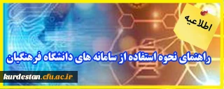 اطلاعیه؛

راهنمای نحوه استفاده از سامانه های دانشگاه فرهنگیان