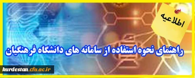 اطلاعیه؛

راهنمای نحوه استفاده از سامانه های دانشگاه فرهنگیان