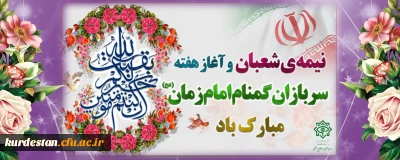 نیمه شعبان و هفته سربازان گمنام امام زمان(عج) مبارک باد (دفتر مرکزی حراست دانشگاه فرهنگیان)