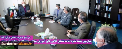 در دفتر مدیریت استانی برگزار شد؛

چهارمین جلسه نحوه ادامه تشکیل کلاس های آموزش مجازی دانشگاه فرهنگیان کردستان