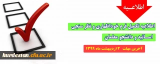 اطلاعیه؛

تکمیل فرم های خوداظهاری و نظر سنجی 