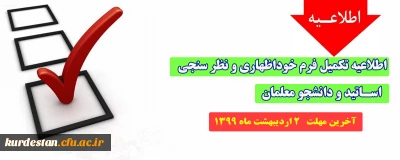 اطلاعیه؛

تکمیل فرم های خوداظهاری و نظر سنجی 