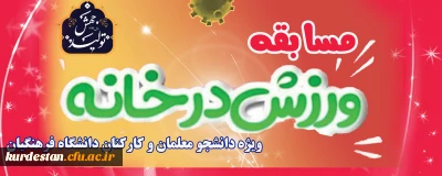 اطلاعیه؛

مسابقه طراحی پوستر و ارائه ایده با محوریت ورزش در خانه ویژه کارکنان و دانشجو معلمان