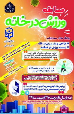 پوستر ورزش در خانه