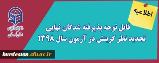 اطلاعیه؛

قابل توجه پذیرفته شدگان نهایی تجدید نظر گزینش در آزمون سال ۱۳۹۸