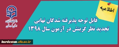 اطلاعیه؛

قابل توجه پذیرفته شدگان نهایی تجدید نظر گزینش در آزمون سال ۱۳۹۸