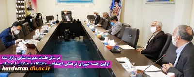 در سالن جلسات مدیریت استانی برگزار شد؛

اولین جلسه شورای فرهنگی اجتماعی  دانشگاه فرهنگیان کردستان