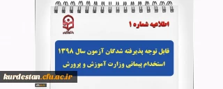 اطلاعیه شماره 1:

قابل توجه پذیرفته شدگان آزمون سال 1398 استخدام پیمانی وزارت آموزش و پرورش