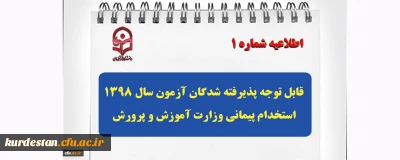 اطلاعیه شماره 1:

قابل توجه پذیرفته شدگان آزمون سال 1398 استخدام پیمانی وزارت آموزش و پرورش